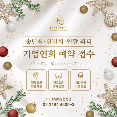 기업연회, 송년회 예약 접수