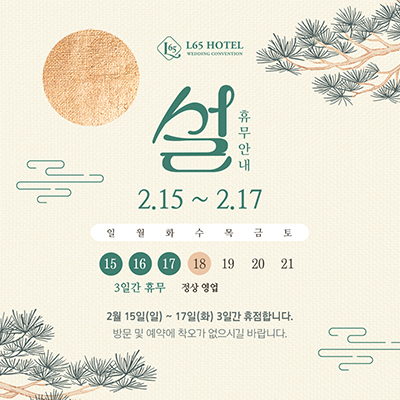 2026년 설연휴 영업안내