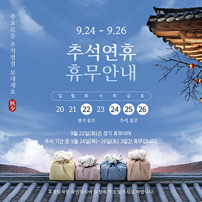 2026년 추석 영업 안내